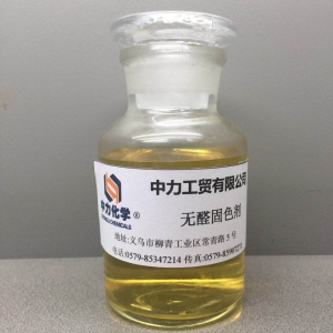 無醛固色劑